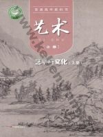粤教版高一艺术必修2 艺术与文化(上册